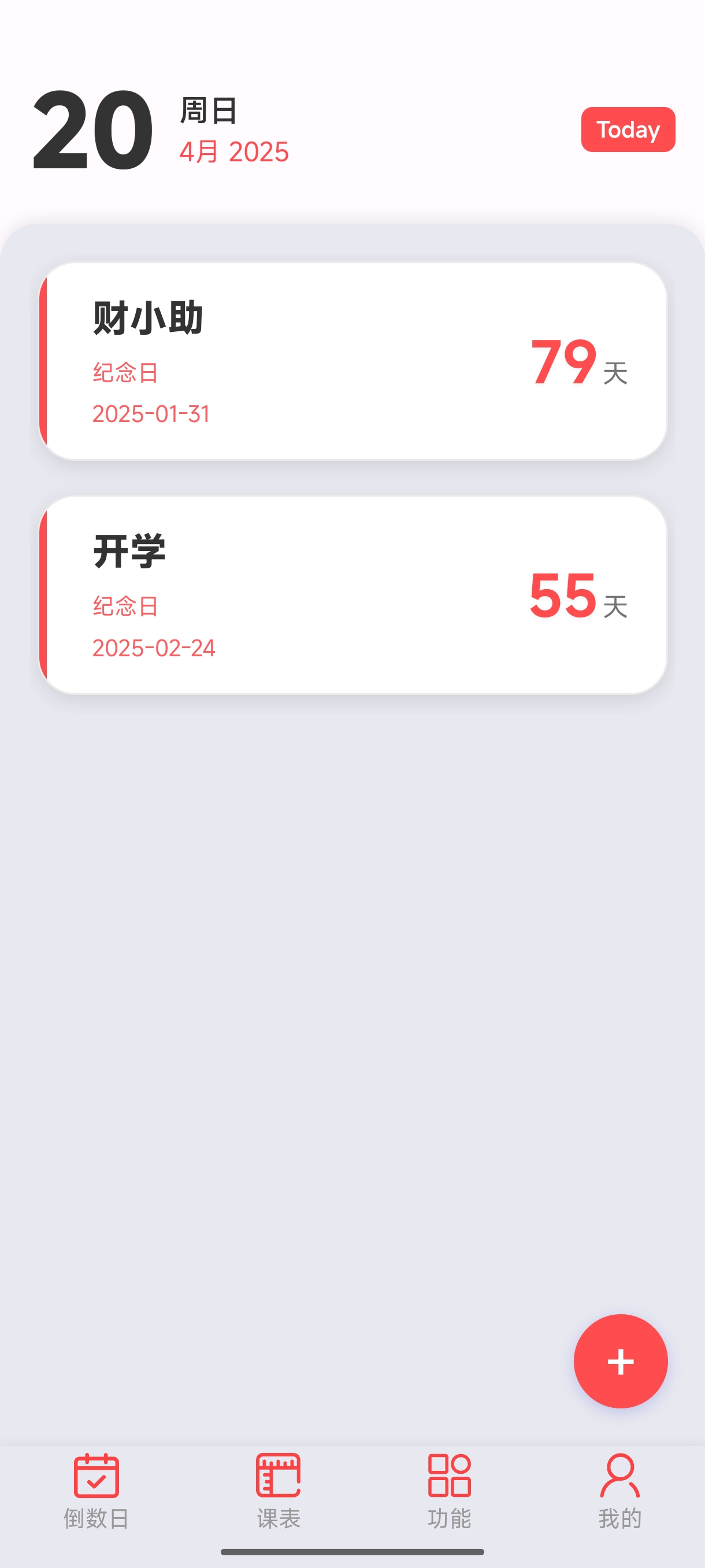 倒数日列表